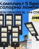 Комплект 5 броя соларна лампа NEW DRAGON 2400W SL-144 COB Комплект 5 броя соларна лампа NEW DRAGON 2400W SL-144 COB