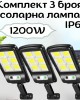 Комплект 3 броя соларна лампа 1200W IP67 Комплект 3 броя соларна лампа 1200W IP67
