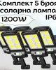 Комплект 5 броя соларна лампа 1200W IP67 Комплект 5 броя соларна лампа 1200W IP67