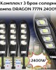 Комплект 3 броя соларна лампа DRAGON 777N 2400 W