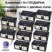 Комплект 9 + 1 ПОДАРЪК соларна лампа с двойна лупа CL-5066