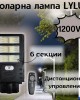 Соларна лампа LYLU 1200W с 6 секционни прожектора