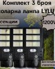 Комплект 3 броя соларна лампа LYLU 1200W с 6 секционни прожектора