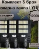 Комплект 3 броя соларна лампа LYLU 1200W с 6 секционни прожектора