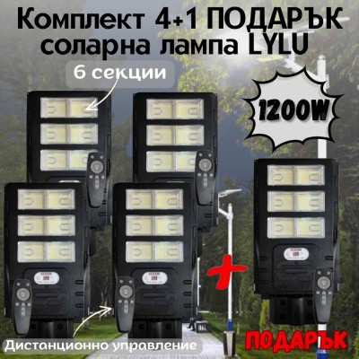 Комплект 4+1 ПОДАРЪК соларна лампа LYLU 1200W с 6 секциионни прожектора