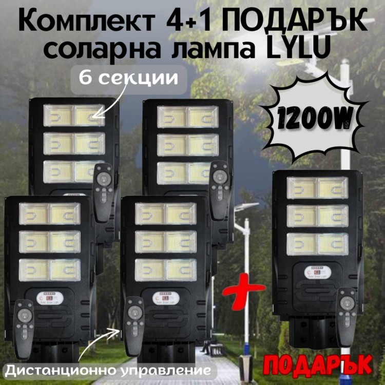 Комплект 4+1 ПОДАРЪК соларна лампа LYLU 1200W с 6 секциионни прожектора Комплект 4+1 ПОДАРЪК соларна лампа LYLU 1200W с 6 секциионни прожектора