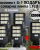 Комплект 4+1 ПОДАРЪК соларна лампа LYLU 1200W с 6 секциионни прожектора Комплект 4+1 ПОДАРЪК соларна лампа LYLU 1200W с 6 секциионни прожектора