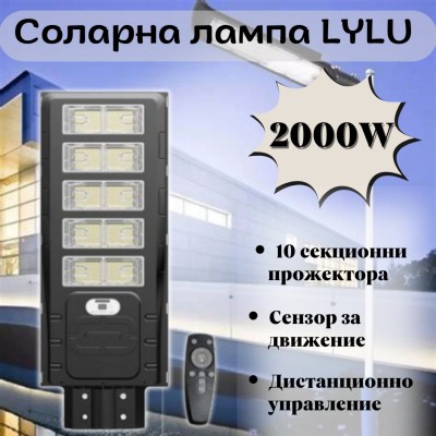 Соларна лампа LYLU 2000W