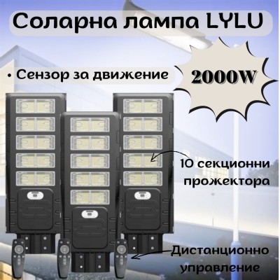 Комплект 3 броя соларна лампа LYLU 2000W 