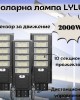 Комплект 3 броя соларна лампа LYLU 2000W Комплект 3 броя соларна лампа LYLU 2000W