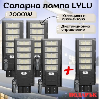 Комплект 4+1 ПОДАРЪК соларна лампа LYLU 2000W 