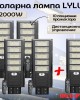 Комплект 4+1 ПОДАРЪК соларна лампа LYLU 2000W Комплект 4+1 ПОДАРЪК соларна лампа LYLU 2000W